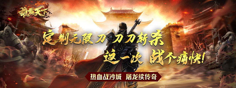 <font color='#FFCC33'>传奇私服手游金色传说19层通关全攻略</font>